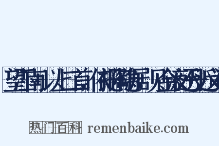 望江南+以上二首，依托陶隐居，见金液还丹近义词是什么意思的图片